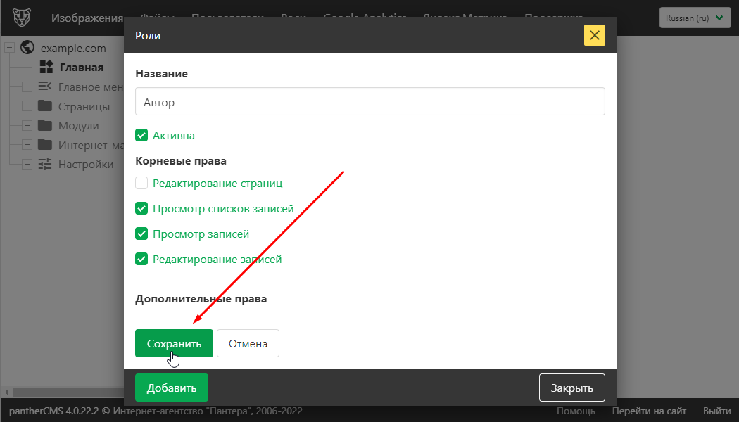 Сохранить роль