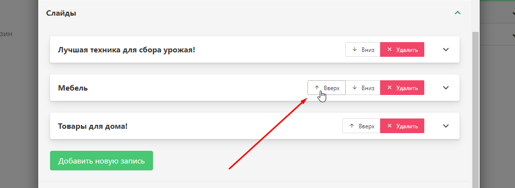 Переместить слайд вверх